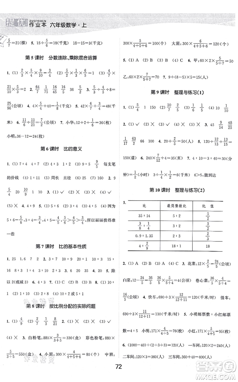 江蘇人民出版社2021高效精練提優(yōu)作業(yè)本六年級數(shù)學上冊蘇教版答案