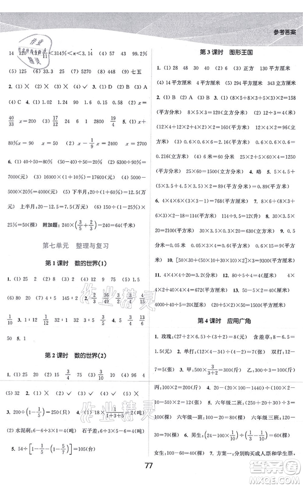 江蘇人民出版社2021高效精練提優(yōu)作業(yè)本六年級數(shù)學上冊蘇教版答案