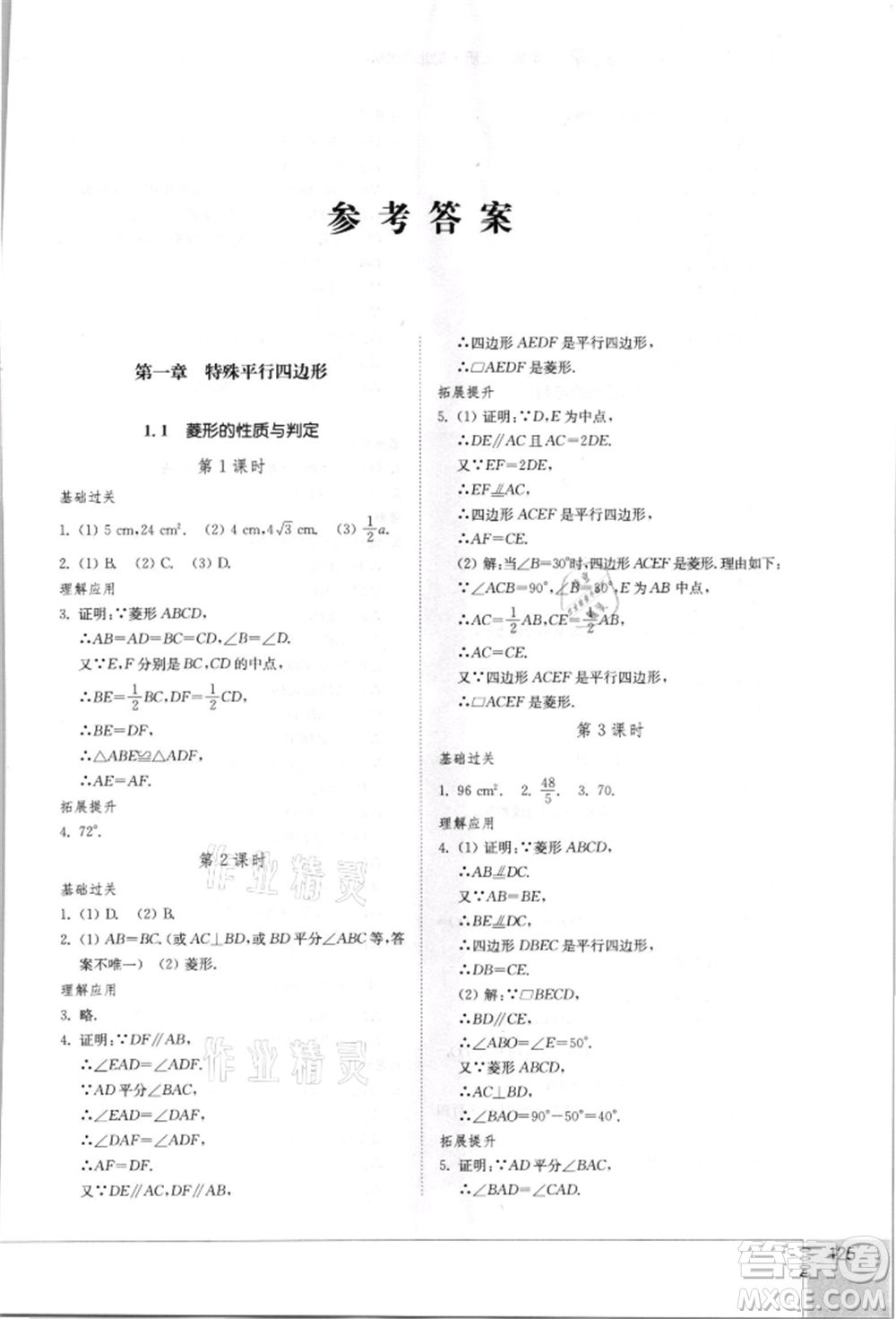 山東教育出版社2021初中同步練習冊九年級數(shù)學上冊北師大版參考答案