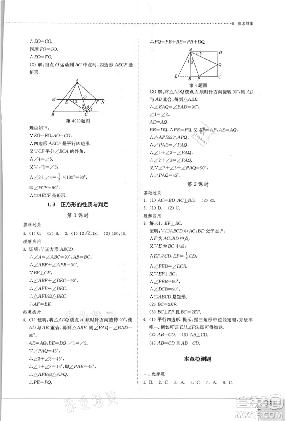 山東教育出版社2021初中同步練習冊九年級數(shù)學上冊北師大版參考答案