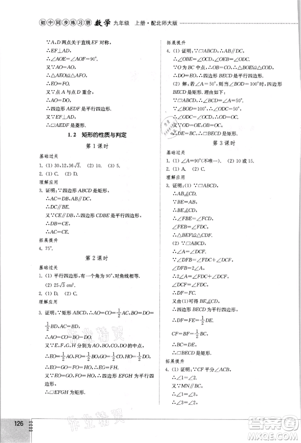 山東教育出版社2021初中同步練習冊九年級數(shù)學上冊北師大版參考答案
