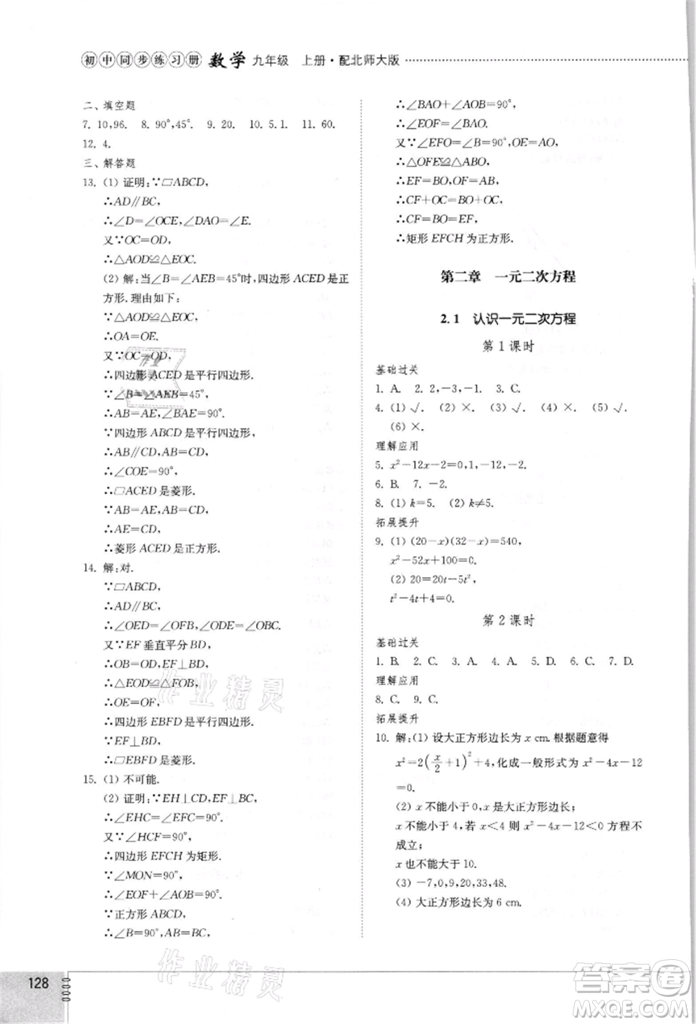 山東教育出版社2021初中同步練習冊九年級數(shù)學上冊北師大版參考答案