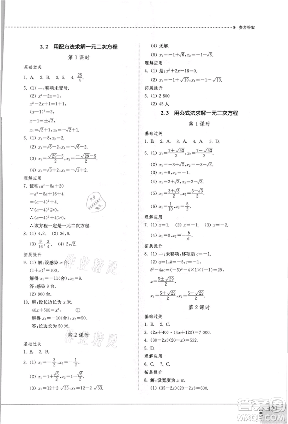 山東教育出版社2021初中同步練習冊九年級數(shù)學上冊北師大版參考答案