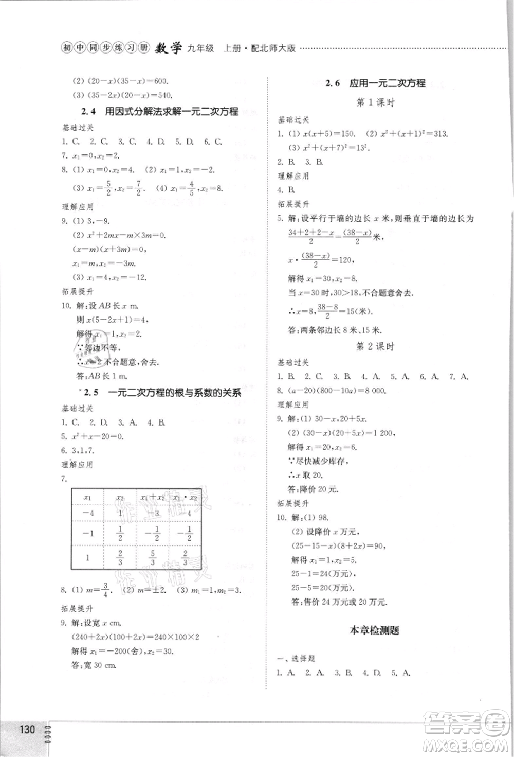山東教育出版社2021初中同步練習冊九年級數(shù)學上冊北師大版參考答案