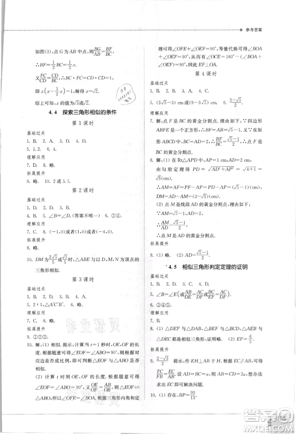 山東教育出版社2021初中同步練習冊九年級數(shù)學上冊北師大版參考答案