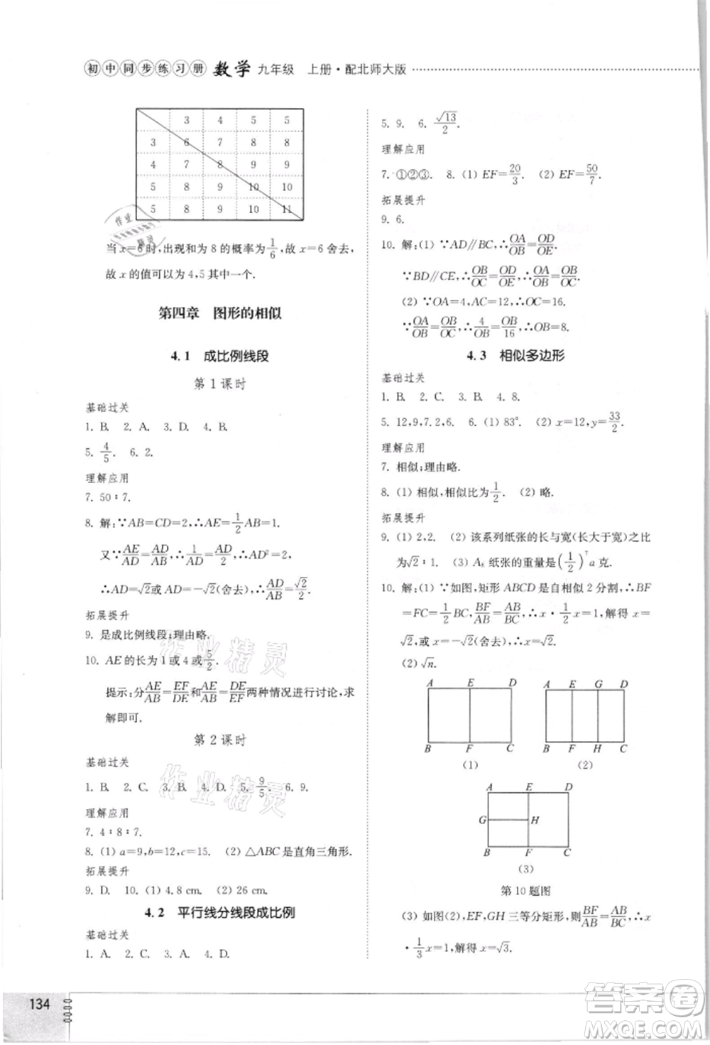 山東教育出版社2021初中同步練習冊九年級數(shù)學上冊北師大版參考答案