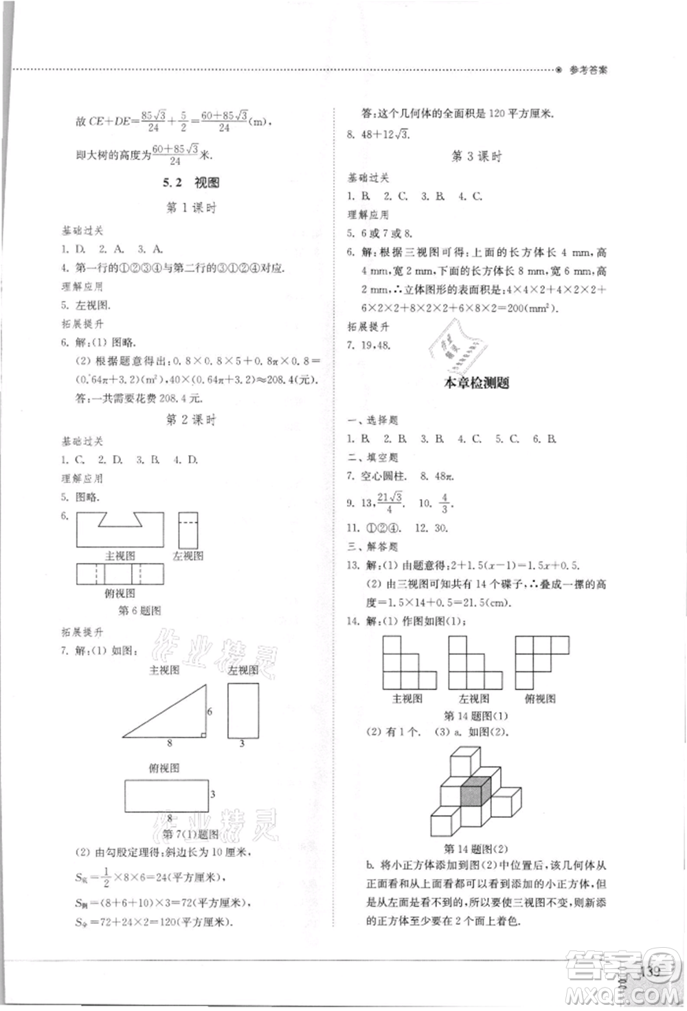 山東教育出版社2021初中同步練習冊九年級數(shù)學上冊北師大版參考答案