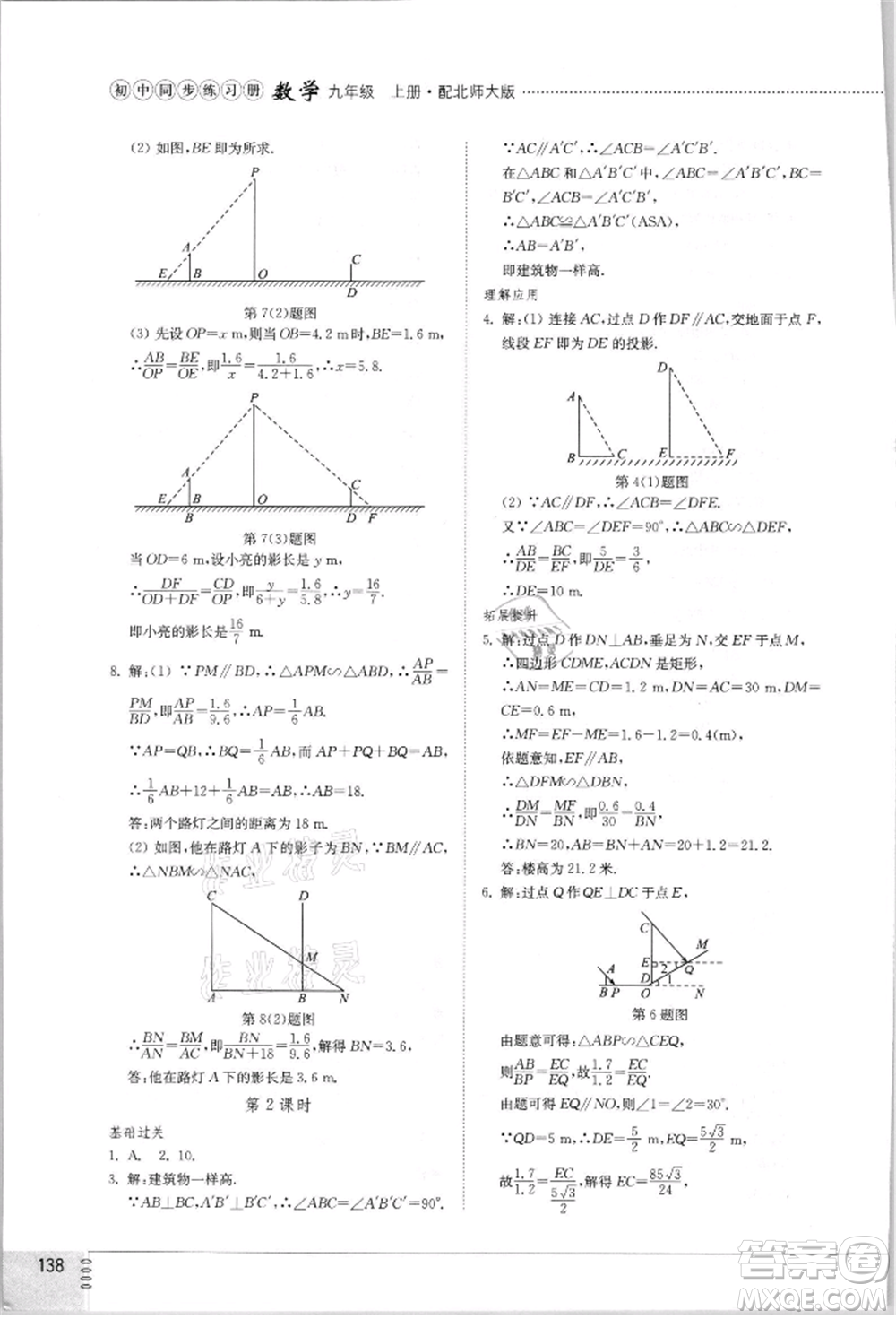 山東教育出版社2021初中同步練習冊九年級數(shù)學上冊北師大版參考答案