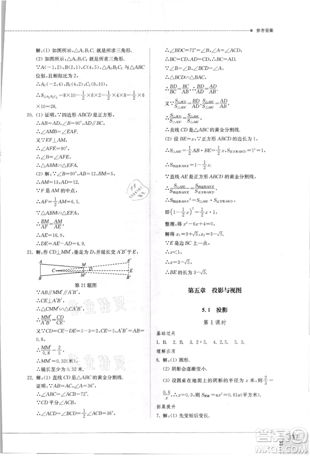 山東教育出版社2021初中同步練習冊九年級數(shù)學上冊北師大版參考答案