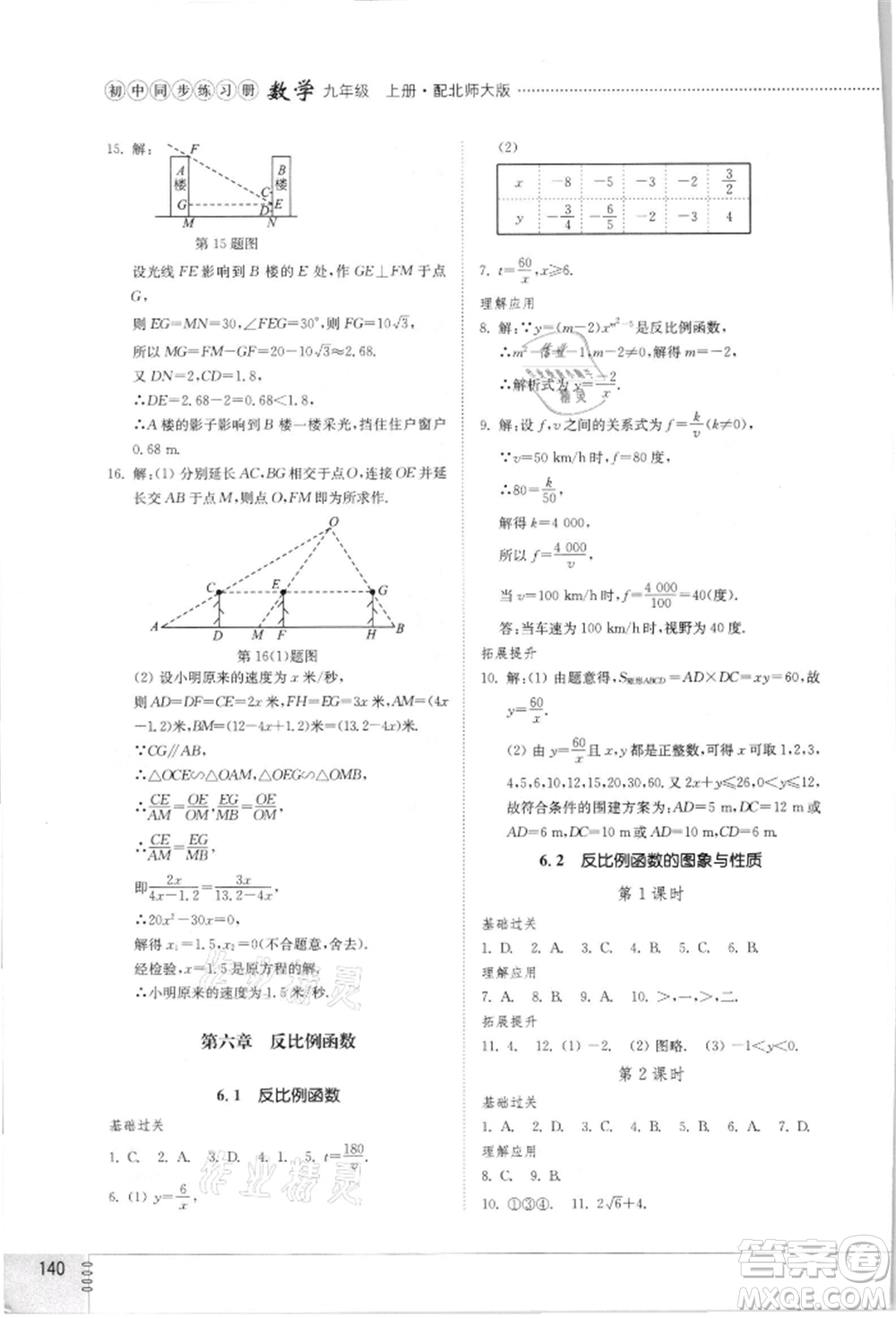 山東教育出版社2021初中同步練習冊九年級數(shù)學上冊北師大版參考答案