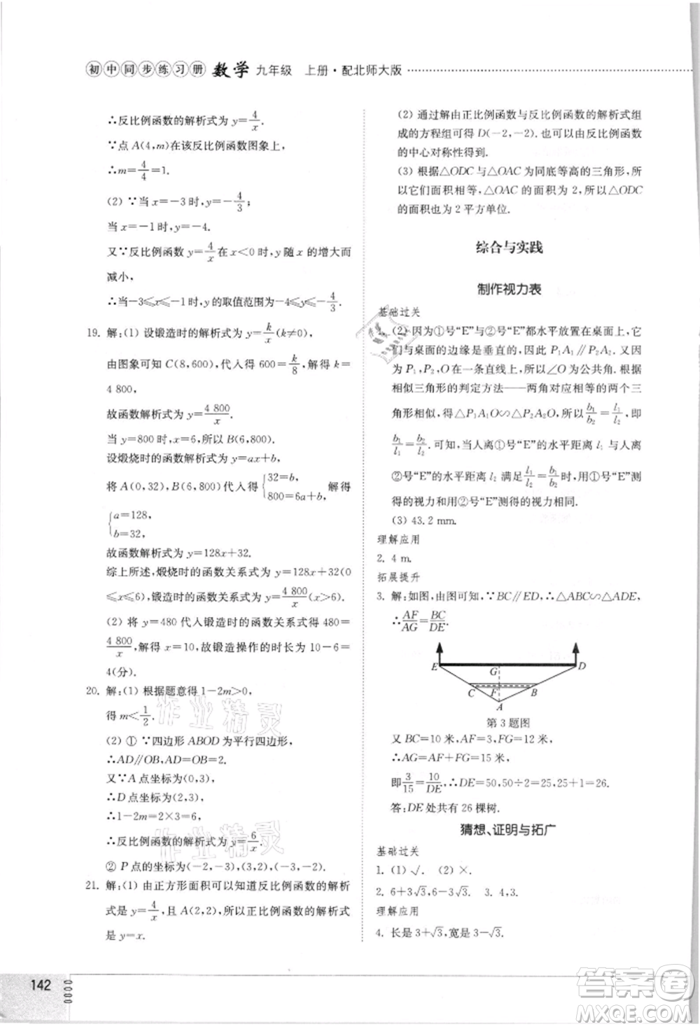 山東教育出版社2021初中同步練習冊九年級數(shù)學上冊北師大版參考答案