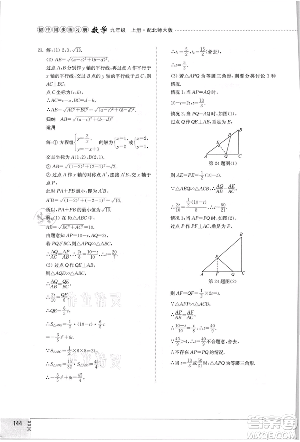 山東教育出版社2021初中同步練習冊九年級數(shù)學上冊北師大版參考答案