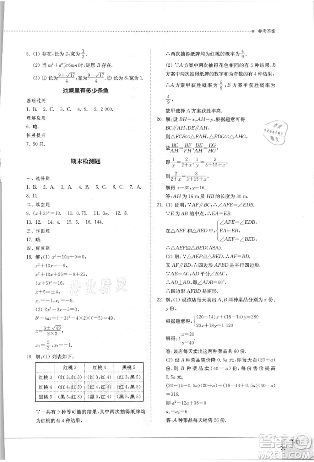 山東教育出版社2021初中同步練習冊九年級數(shù)學上冊北師大版參考答案