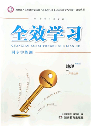 湖南教育出版社2021全效學(xué)習(xí)同步學(xué)練測(cè)八年級(jí)地理上冊(cè)湘教版答案