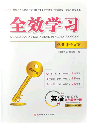 北京時(shí)代華文書(shū)局2021全效學(xué)習(xí)學(xué)業(yè)評(píng)價(jià)方案九年級(jí)英語(yǔ)全一冊(cè)RJ人教版答案