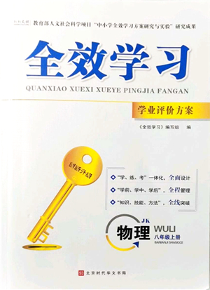 北京時(shí)代華文書局2021全效學(xué)習(xí)學(xué)業(yè)評價(jià)方案八年級物理上冊JK教科版答案