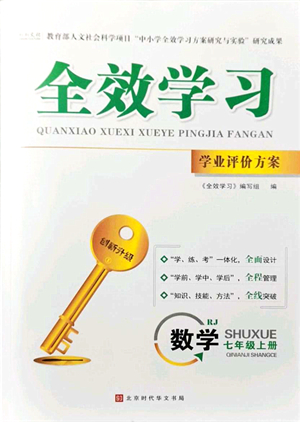 北京時代華文書局2021全效學(xué)習(xí)學(xué)業(yè)評價方案七年級數(shù)學(xué)上冊RJ人教版答案