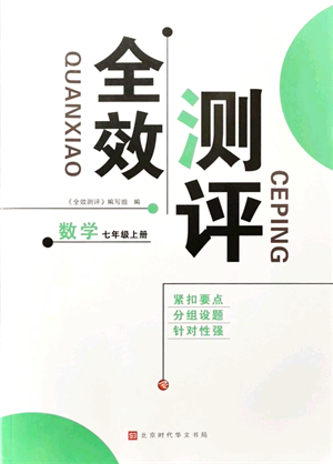 北京時(shí)代華文書局2021全效測評(píng)七年級(jí)數(shù)學(xué)上冊(cè)人教版答案