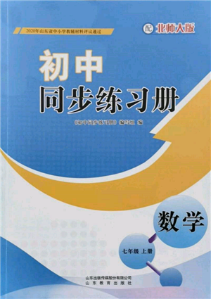 山東教育出版社2021初中同步練習(xí)冊七年級數(shù)學(xué)上冊北師大版參考答案