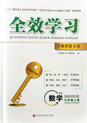 北京時(shí)代華文書局2021全效學(xué)習(xí)學(xué)業(yè)評(píng)價(jià)方案九年級(jí)數(shù)學(xué)上冊(cè)BS北師版答案