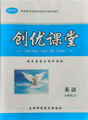 天津科學(xué)技術(shù)出版社2021創(chuàng)優(yōu)課堂同步導(dǎo)學(xué)與同步測(cè)試九年級(jí)英語(yǔ)上冊(cè)仁愛版參考答案
