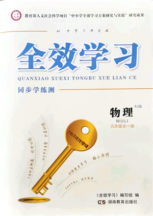 湖南教育出版社2021全效學(xué)習(xí)同步學(xué)練測九年級物理全一冊RJ人教版答案