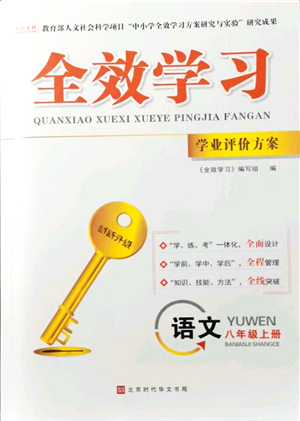 北京時代華文書局2021全效學(xué)習(xí)學(xué)業(yè)評價方案八年級語文上冊人教版答案