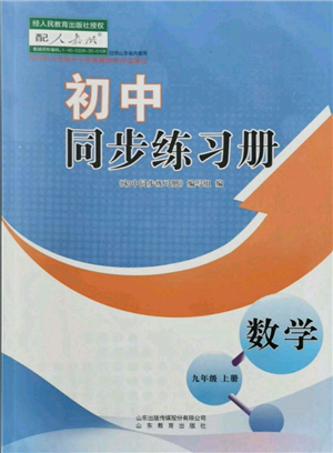 山東教育出版社2021初中同步練習(xí)冊(cè)九年級(jí)數(shù)學(xué)上冊(cè)人教版參考答案
