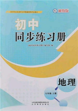 山東教育出版社2021初中同步練習冊八年級地理上冊湘教版參考答案