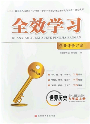 北京時代華文書局2021全效學(xué)習(xí)學(xué)業(yè)評價方案九年級歷史上冊人教版答案