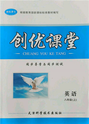天津科學(xué)技術(shù)出版社2021創(chuàng)優(yōu)課堂同步導(dǎo)學(xué)與同步測(cè)試八年級(jí)英語(yǔ)上冊(cè)仁愛版參考答案
