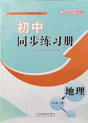 山東教育出版社2021初中同步練習冊八年級地理上冊商務星球版參考答案