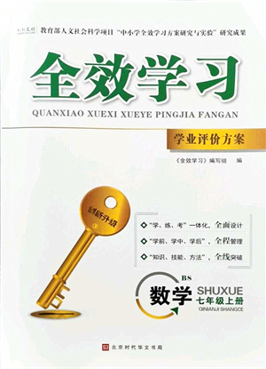 北京時(shí)代華文書(shū)局2021全效學(xué)習(xí)學(xué)業(yè)評(píng)價(jià)方案七年級(jí)數(shù)學(xué)上冊(cè)BS北師版答案