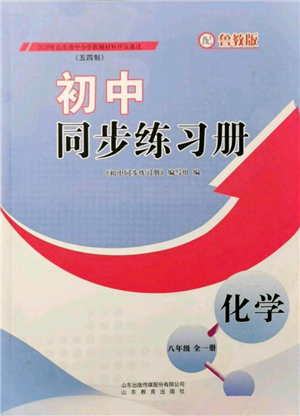 山東教育出版社2021初中同步練習(xí)冊五四制八年級化學(xué)魯教版參考答案