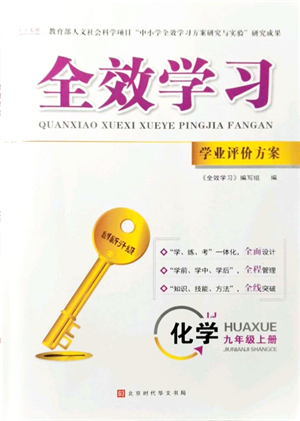 北京時(shí)代華文書局2021全效學(xué)習(xí)學(xué)業(yè)評(píng)價(jià)方案九年級(jí)化學(xué)上冊(cè)LJ魯教版答案