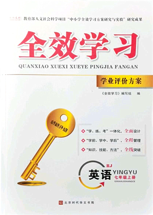 北京時(shí)代華文書局2021全效學(xué)習(xí)學(xué)業(yè)評(píng)價(jià)方案七年級(jí)英語上冊(cè)RJ人教版答案