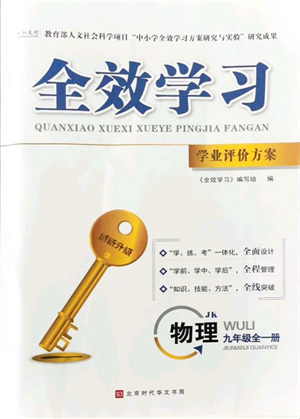 北京時代華文書局2021全效學習學業(yè)評價方案九年級物理全一冊JK教科版答案