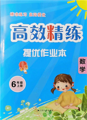 江蘇人民出版社2021高效精練提優(yōu)作業(yè)本六年級數(shù)學上冊蘇教版答案