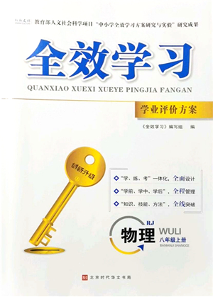 北京時(shí)代華文書局2021全效學(xué)習(xí)學(xué)業(yè)評(píng)價(jià)方案八年級(jí)物理上冊RJ人教版答案
