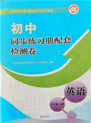 明天出版社2021初中同步練習(xí)冊(cè)配套檢測(cè)卷五四學(xué)制八年級(jí)英語(yǔ)上冊(cè)魯教版參考答案
