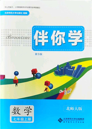 北京師范大學(xué)出版社2021伴你學(xué)七年級數(shù)學(xué)上冊北師大版答案