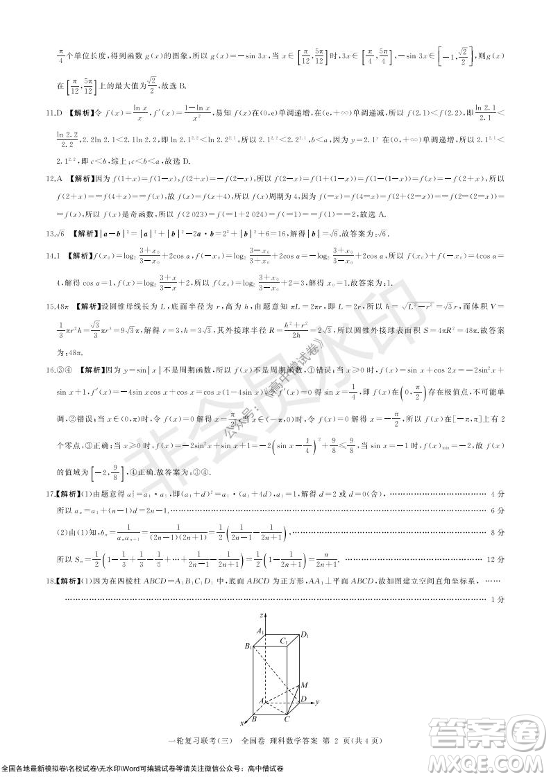 2022屆百師聯(lián)盟高三一輪復(fù)習(xí)聯(lián)考三全國(guó)卷理科數(shù)學(xué)試題及答案