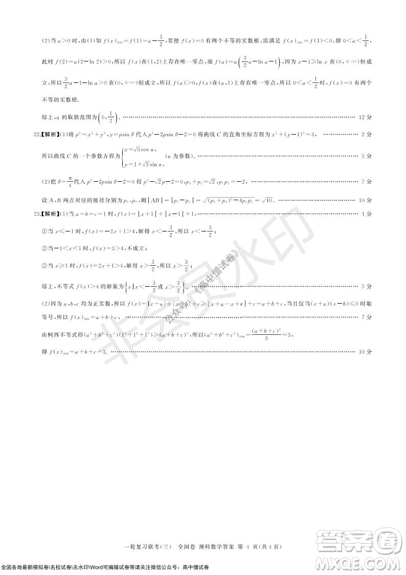 2022屆百師聯(lián)盟高三一輪復(fù)習(xí)聯(lián)考三全國(guó)卷理科數(shù)學(xué)試題及答案