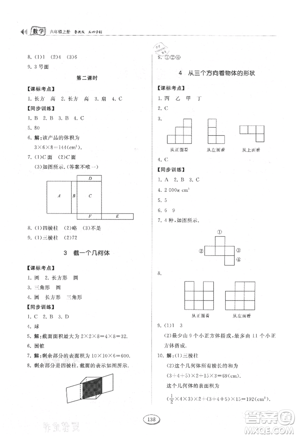 山東科學(xué)技術(shù)出版社2021初中同步練習(xí)冊五四制六年級上冊數(shù)學(xué)魯教版參考答案