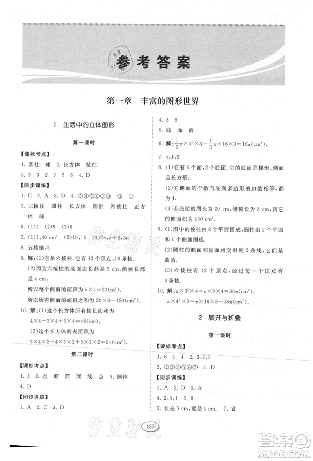 山東科學(xué)技術(shù)出版社2021初中同步練習(xí)冊五四制六年級上冊數(shù)學(xué)魯教版參考答案