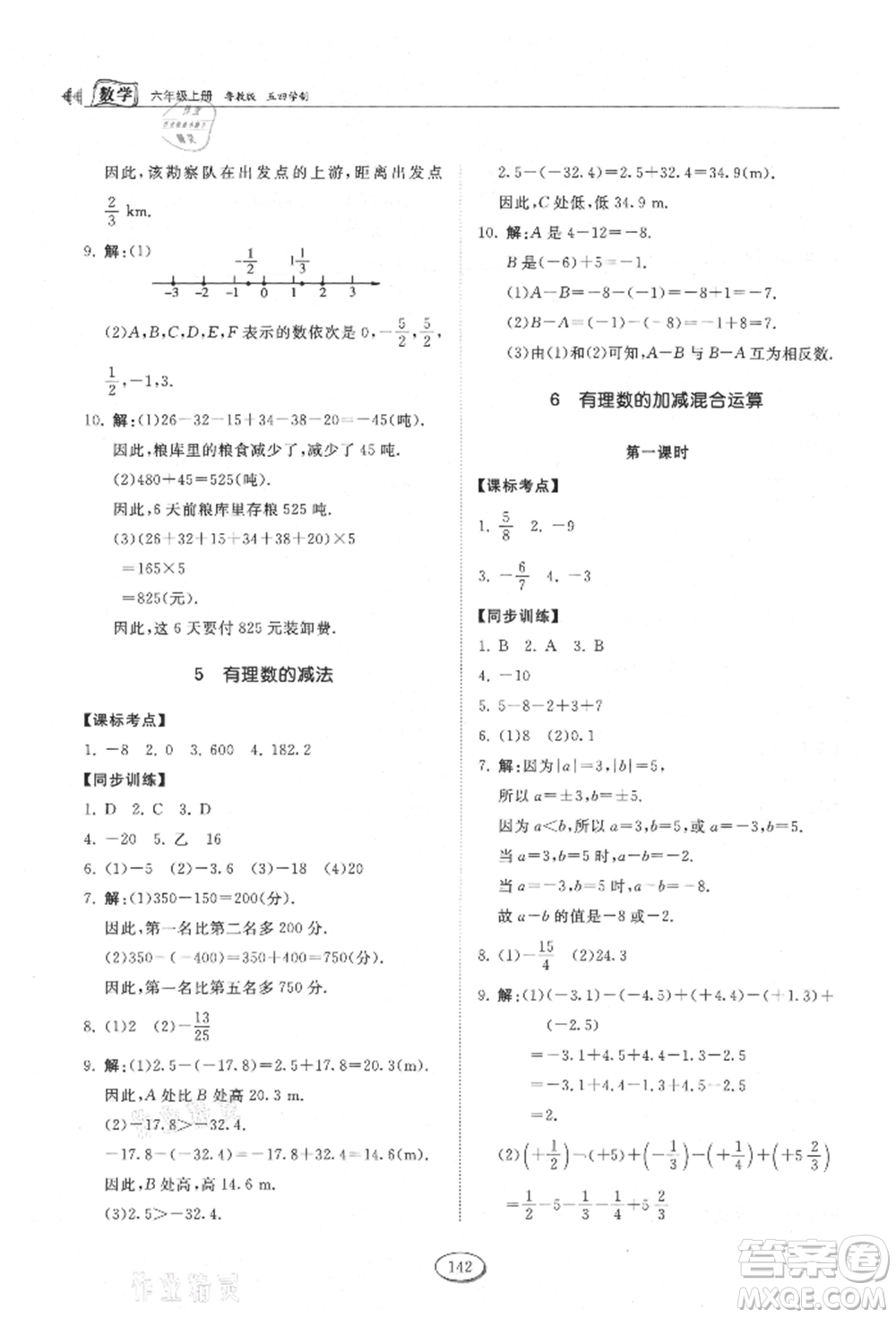 山東科學(xué)技術(shù)出版社2021初中同步練習(xí)冊五四制六年級上冊數(shù)學(xué)魯教版參考答案