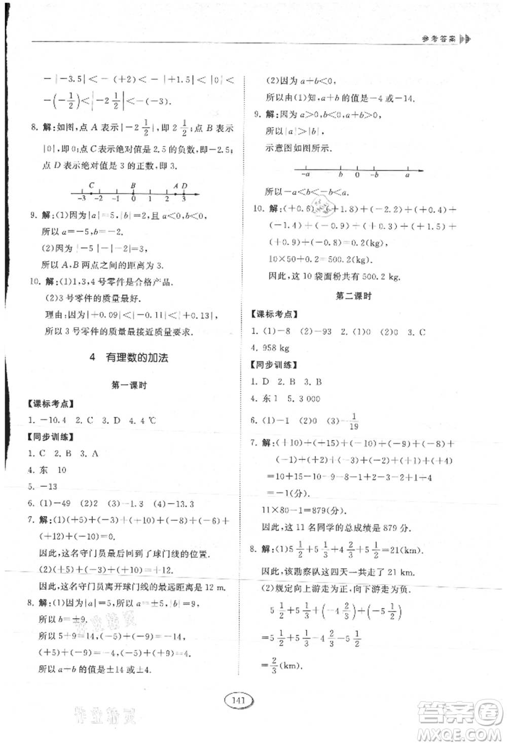 山東科學(xué)技術(shù)出版社2021初中同步練習(xí)冊五四制六年級上冊數(shù)學(xué)魯教版參考答案
