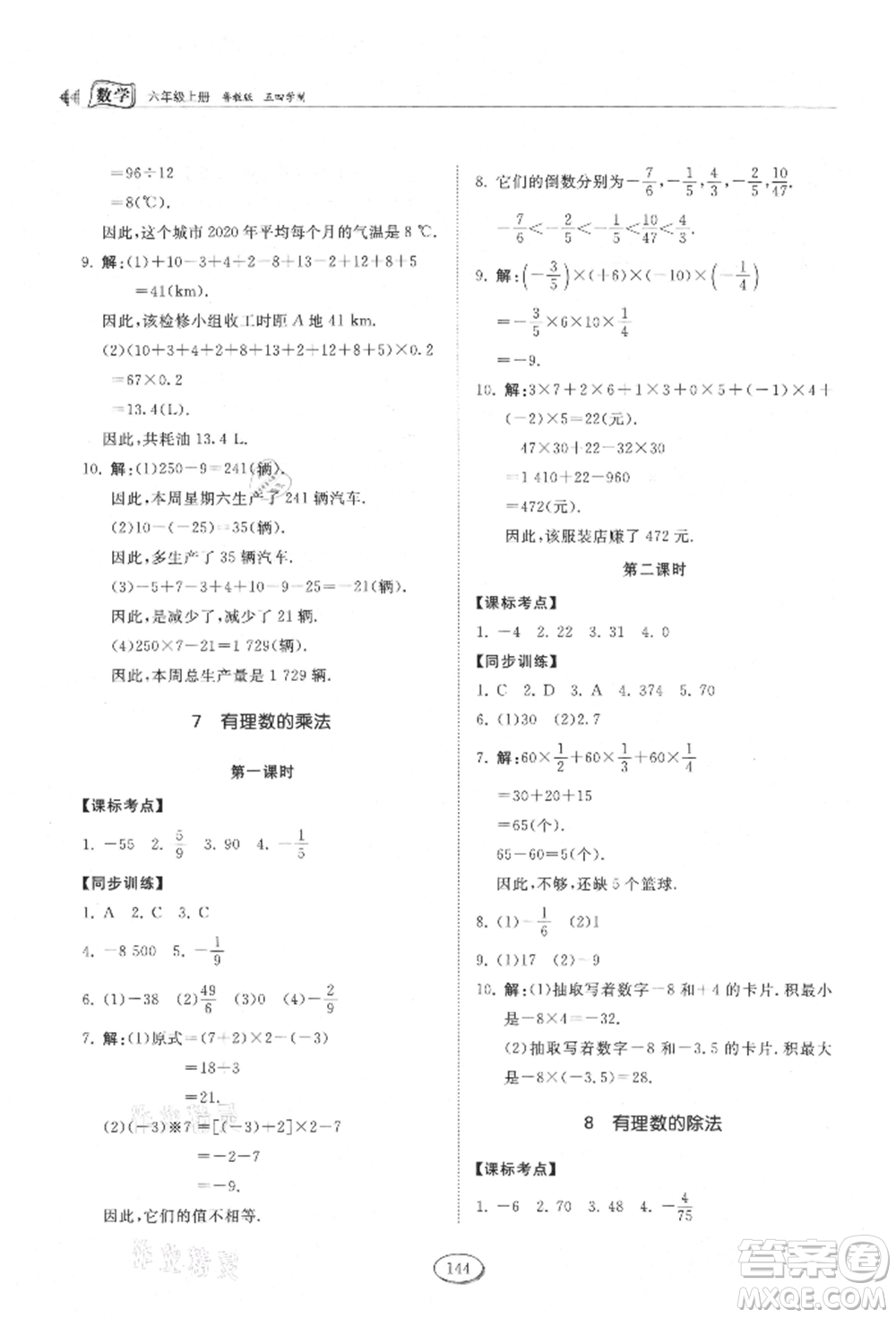 山東科學(xué)技術(shù)出版社2021初中同步練習(xí)冊五四制六年級上冊數(shù)學(xué)魯教版參考答案