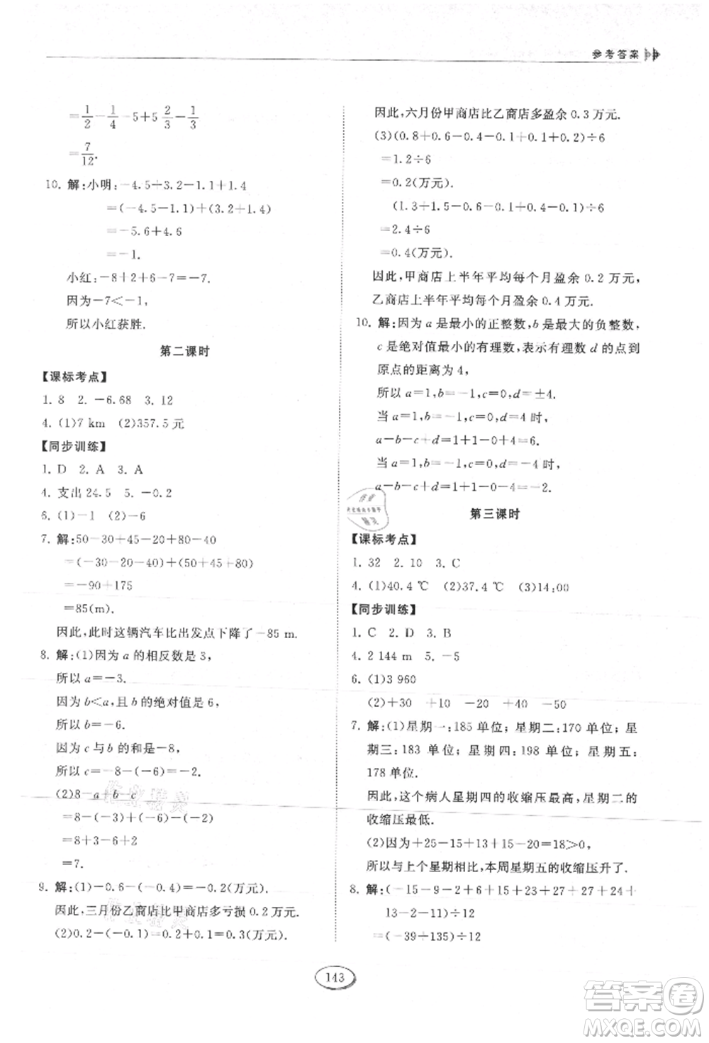 山東科學(xué)技術(shù)出版社2021初中同步練習(xí)冊五四制六年級上冊數(shù)學(xué)魯教版參考答案