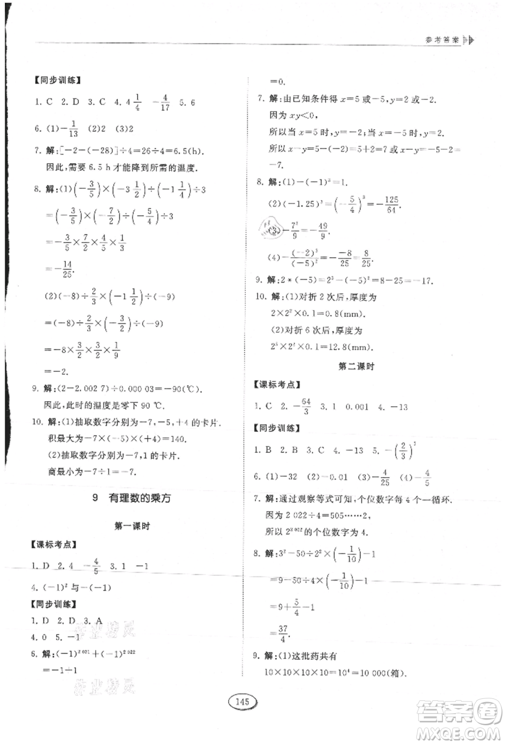 山東科學(xué)技術(shù)出版社2021初中同步練習(xí)冊五四制六年級上冊數(shù)學(xué)魯教版參考答案